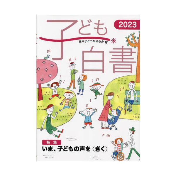 子ども白書 ２０２３ / 日本子どもを守る会
