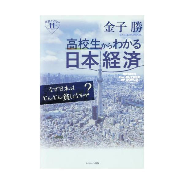 日本経済衰退の原因は教科書では分からない。不連続的に変わる歴史の中で、どんな社会を創るのか、若者に分かりやすく問いかける。未来を生きる若者らしい人生を選択しましょう！<br>日本経済衰退の原因は教科書では分からない。不連続的に変...