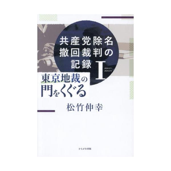 共産党除名撤回裁判の記録 １ / 松竹伸幸