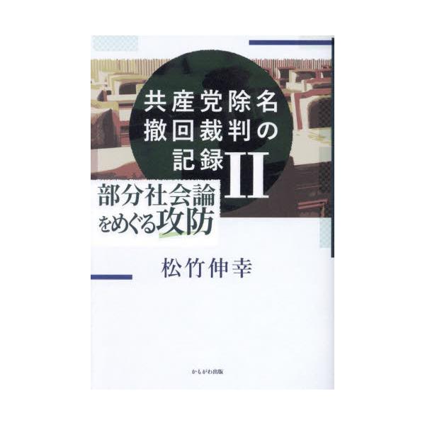 共産党除名撤回裁判の記録 ２ / 松竹伸幸