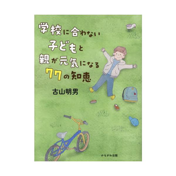 不登校に悩む保護者への励ましの言葉。「学校に行きたくない」という子どもの思いを受けとめ、カタチにとらわれない学びを提唱する。不登校に悩む保護者への励ましの言葉。「学校に行きたくない」という子どもの思いを受けとめ、カタチにとらわれない学びを提...
