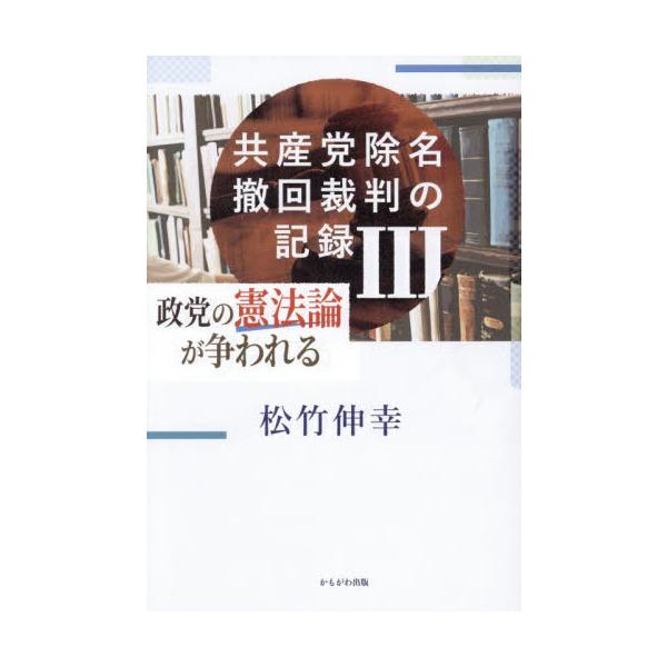 共産党除名撤回裁判の記録 ３ / 松竹伸幸