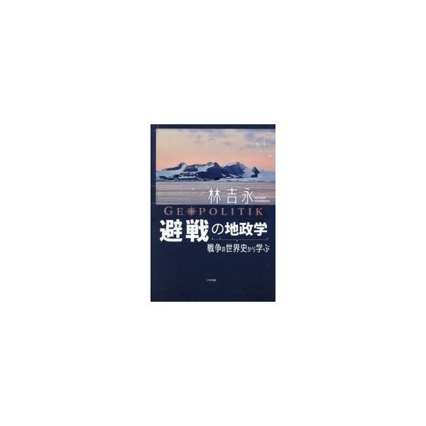 避戦の地政学 戦争の世界史から学ぶ / 林吉永