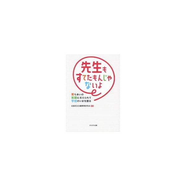 先生もすてたもんじゃないよ / 全国民主主義教育研究