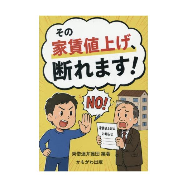 その家賃値上げ、断れます！ / 東借連弁護団