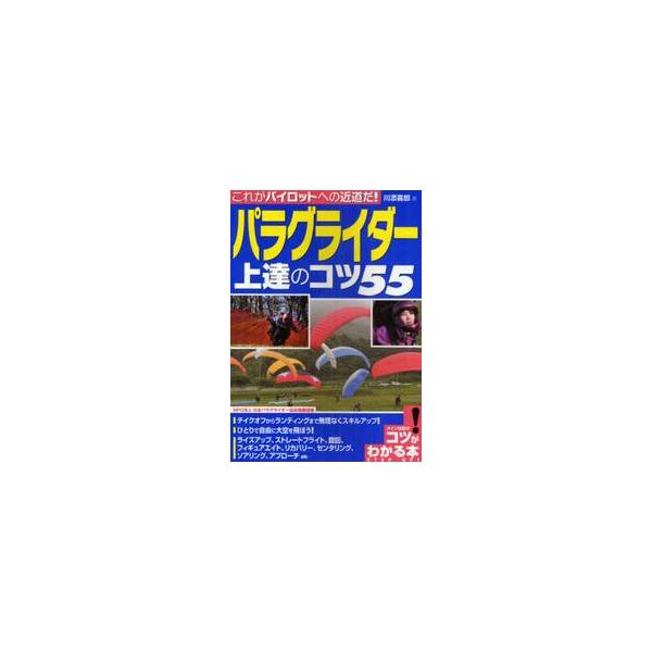 これがパイロットへの近道だ！パラグライダー上達のコツ５５ / 川添　喜郎　著