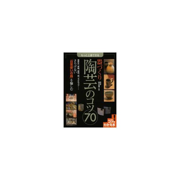 器づくり陶芸のコツ７０　もっと上達できる / 柚木　寿雄　監修