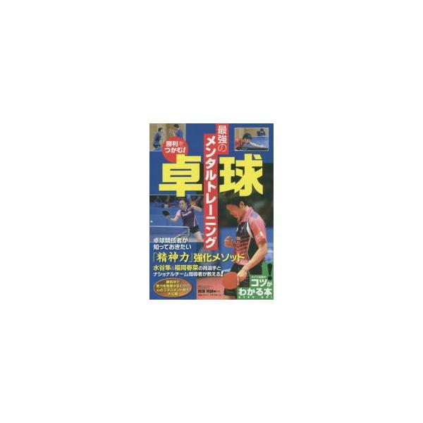 勝利をつかむ！卓球　最強のメンタルトレー / 岡澤　祥訓　監修