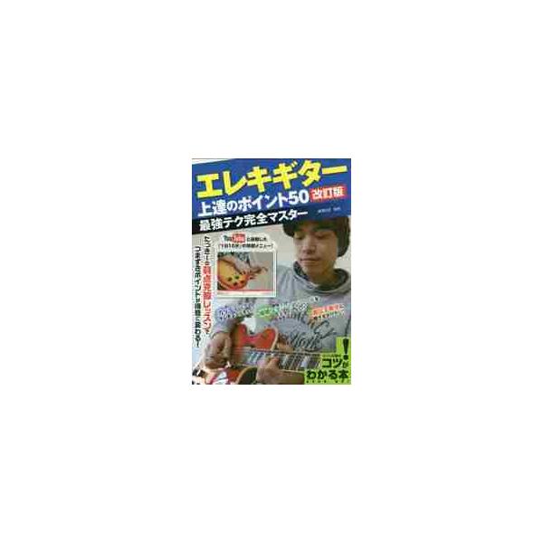 エレキギター上達のポイント５０ 最強テク完全マスター / 瀧澤 克成 監修