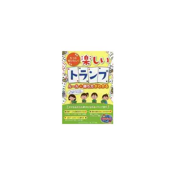 もっと知りたい！楽しいトランプルール＋（と）勝ち方がわかる / ＣＬトランプマイスター／著