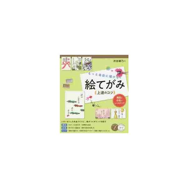 もっと自在に描ける！絵てがみ上達のコツ　構図と彩色でレベルアップ / 渋谷　綾乃　著