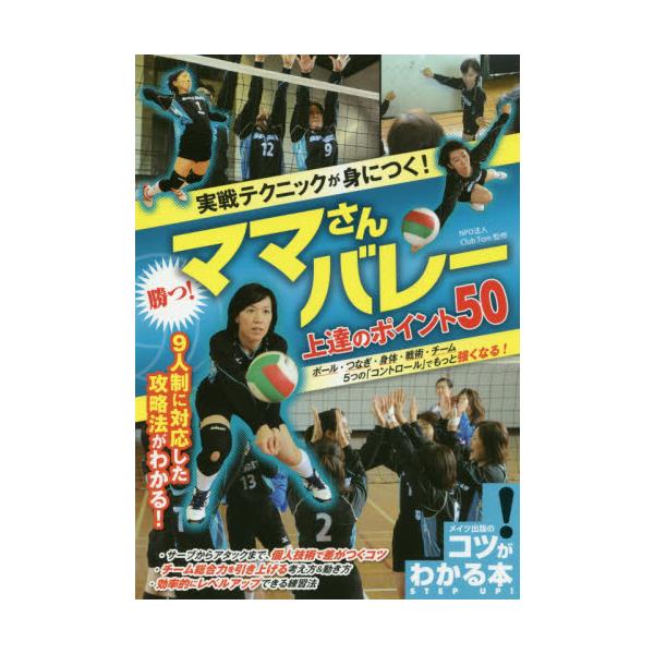 実戦テクニックが身につく！勝つ！ママさんバレー上達のポイント５０ / Ｃｌｕｂ　Ｔｏｍ