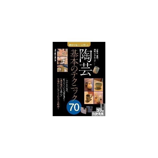 陶芸基本のテクニック７０　素朴な味わいを楽しむ / 柚木寿雄／監修