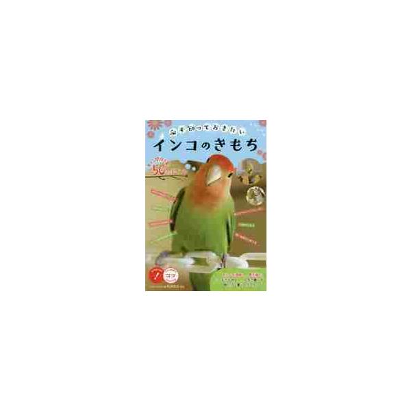 必ず知っておきたいインコのきもち　幸せな関係を築く５０のポイント / 松本壯志／監修