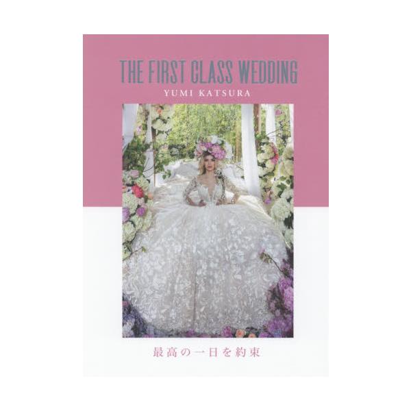 最高の一日を迎えてもらうためのアドバイスをユミカツラ氏がいたします。花嫁さんが一番きれいに見えるドレスを選ぶための指南書。<br>桂　由美メイツ出版2019年03月ザ　フア?スト　クラス　ウエデイング　ＴＨＥ　ＦＩＲＳＴ　ＣＬＡ...