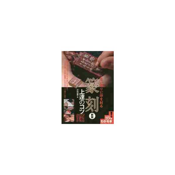 道具と素材の選び方から、作品の仕上げまで、写真と図解でわかりやすく紹介。篆刻初学者から篆刻をより深めたい中級者にも役立つ。<br>川内　伯豐　著メイツ出版2019年07月オモイドオリ　ニ　イン　オ　ホル　テンコク　ジヨウタツ　ノ...