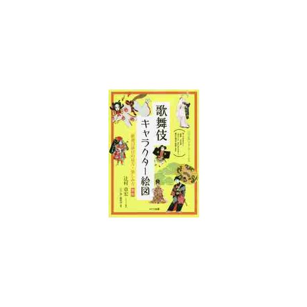 歌舞伎キャラクター絵図　厳選５３演目の見方・楽しみ方 / 辻村　章宏