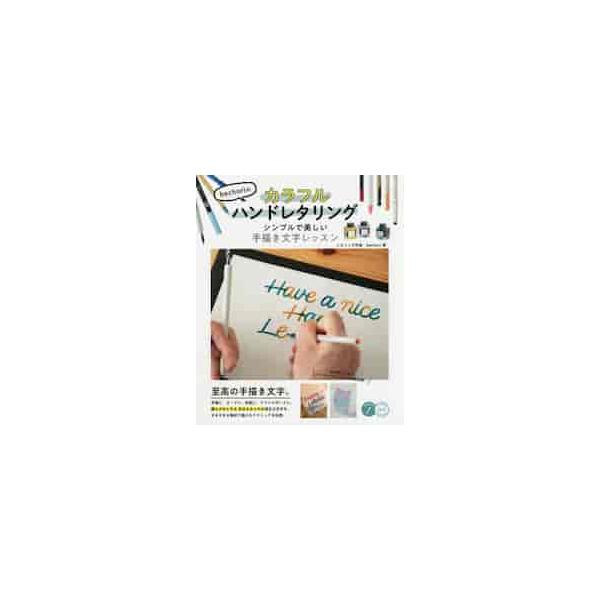 ｂｅｃｈｏｒｉのカラフルハンドレタリング　シンプルで美しい手描き文字レッスン / ｂｅｃｈｏｒｉ　著
