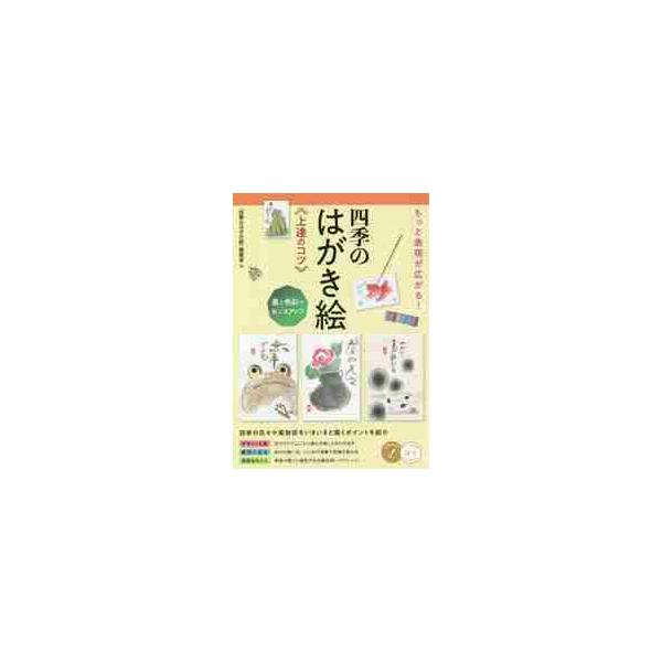 もっと表現が広がる！四季のはがき絵上達のコツ　墨と色彩でセンスアップ / 「四季のはがき絵」編集室／著