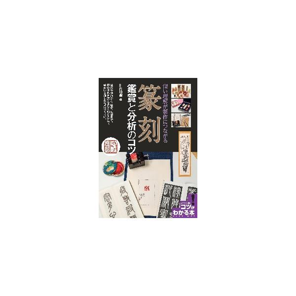 篆刻の鑑賞法にフォーカスし、作品づくりに役立つ鑑賞のポイントと制作のポイントを連動させて、作品例を多数紹介篆刻の鑑賞法にフォーカスし、作品づくりに役立つ鑑賞のポイントと制作のポイントを連動させて、作品例を多数紹介<br>川内　伯...