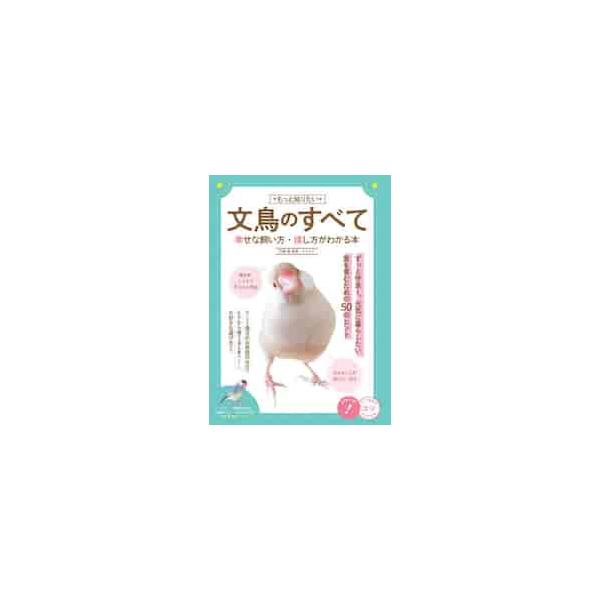 もっと知りたい文鳥のすべて　幸せな飼い方・接し方がわかる本 / 汐崎隼／監修・イラスト