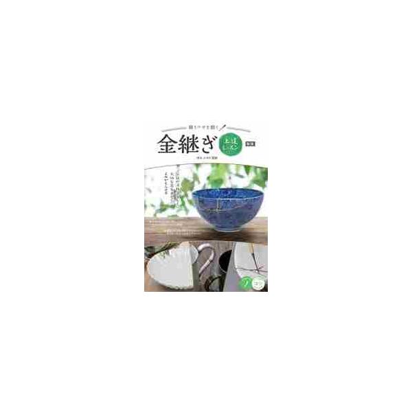 繕うワザを磨く金継ぎ上達レッスン　新版 / 持永　かおり　監修
