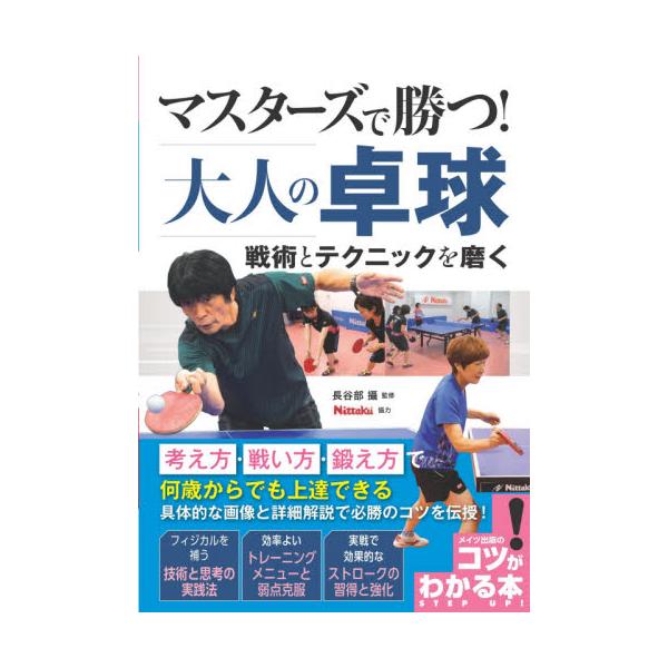 マスターズで勝つ！大人の卓球　戦術とテクニックを磨く / 長谷部　攝　監修