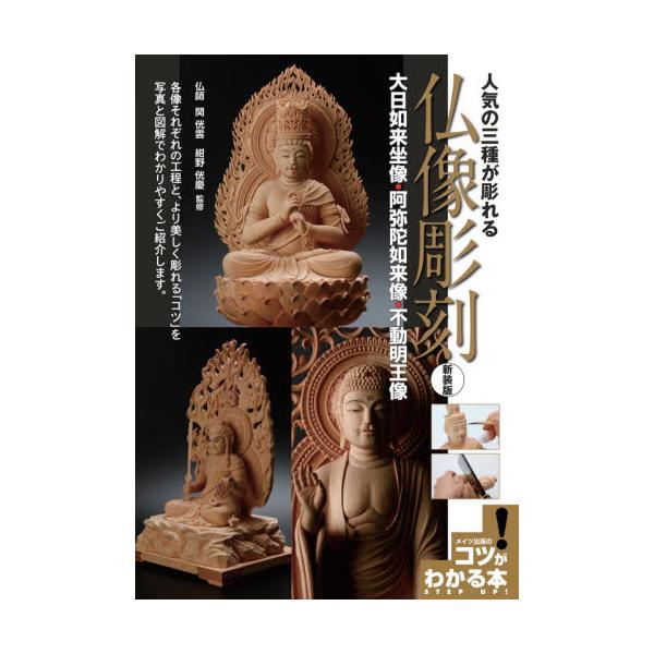 「3種それぞれの制作工程」「より美しく彫るコツ」を、写真と図解でわかりやすく紹介。コピーして使える図面・型紙付き。<br>関　コウ雲　監修メイツ出版2021年05月ニンキ　ノ　サンシユ　ガ　ホレル　ブツゾウ　チヨウコク　シンソウ...