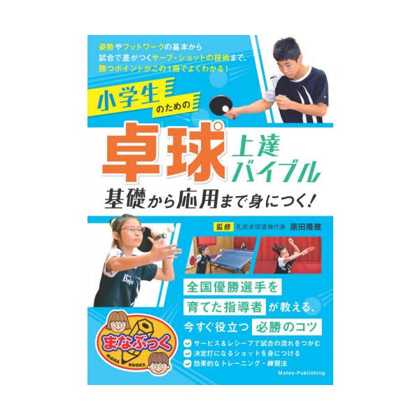小学生のための卓球上達バイブル　基礎から応用まで身につく！ / 原田　隆雅　監修