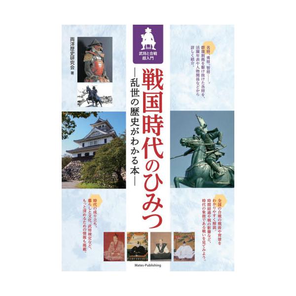 戦国時代のひみつ 乱世の歴史がわかる本 武将と合戦超入門 / 両洋歴史研究会 著