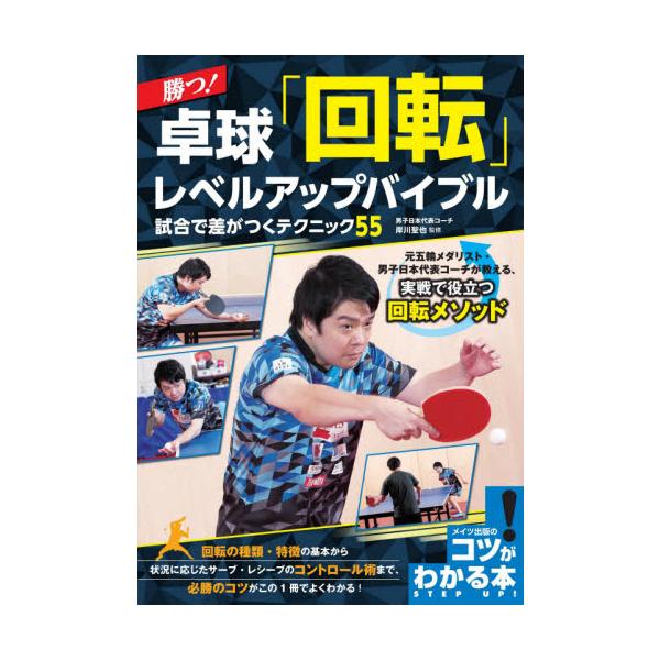 勝つ！卓球「回転」レベルアップバイブル　試合で差がつくテクニック５５ / 岸川　聖也　監修