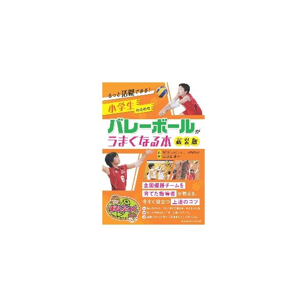 小学生のためのバレーボールがうま　新装版 / 山野辺　善一　監修