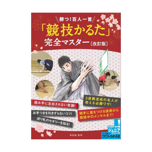 勝つ！百人一首「競技かるた」完全マ　改訂 / 岸田　諭　監修