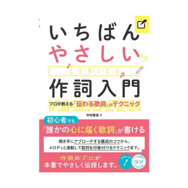 いちばんやさしい作詞入門　プロが教える「伝わる歌詞」のテクニック / 中村　隆道　著