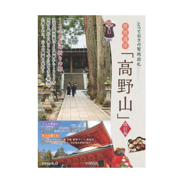 世界遺産「高野山」１２００年の祈り 改訂 / エディッツ 著