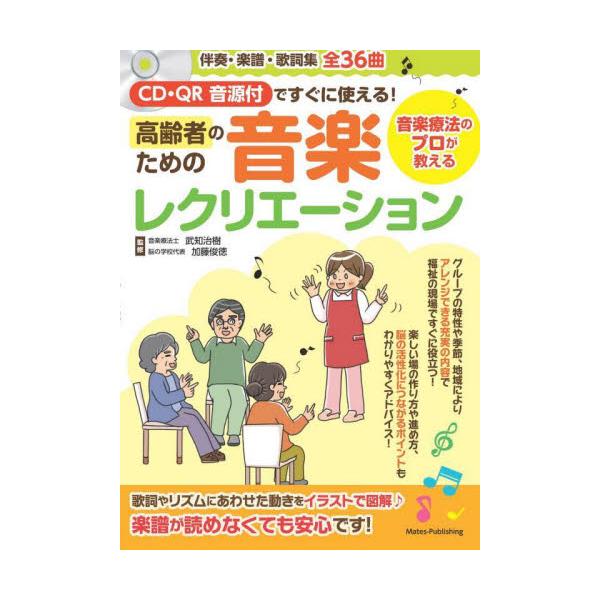 ＣＤ・ＱＲ音源付ですぐに使える！高齢者ための音楽レクリエーション　音楽療法のプロが教える　伴奏・楽譜・歌詞集全３６曲 / 武知　治樹　監修