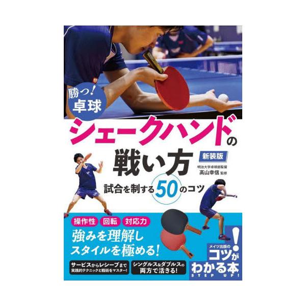 勝つ！卓球シェークハンドの戦い方　試合を制する５０のコツ / 高山幸信　監修