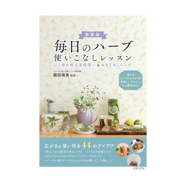 毎日のハーブ使いこなしレッスン　心と体を癒す普段使い＆おもてなしレシピ / 諏訪晴美　監修
