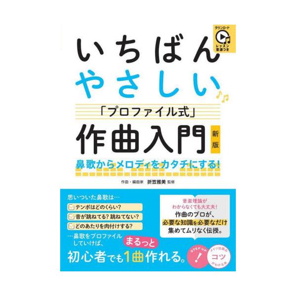 いちばんやさしい「プロファイル式」作曲入門　鼻歌からメロディをカタチにする！ / 折笠雅美　監修