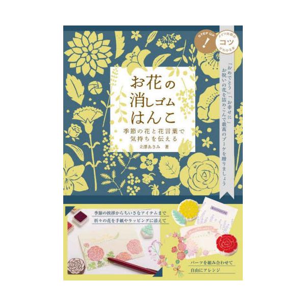お花の消しゴムはんこ 季節の花と花言葉で気持ちを伝える / 立澤あさみ