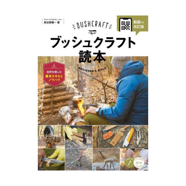 ブッシュクラフト読本　自然を愉しむ基本スキルとノウハウ / 長谷部雅一