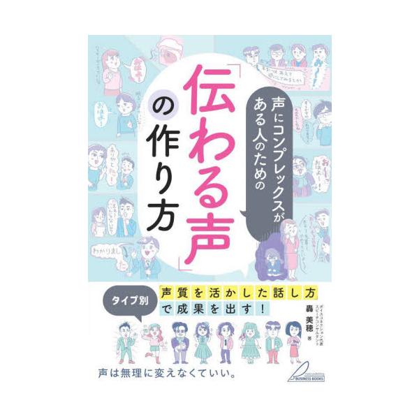 どんな声質でも成果を出せる仕事用ボイス作り方の指南書<br>轟美穂メイツ出版2024年01月ツタワル　コエ　ノ　ツクリカタトドロキ　ミホ/
