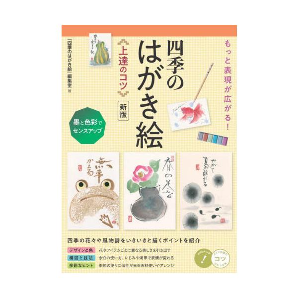 もっと表現が広がる！四季のはがき絵〈上達のコツ〉　墨と色彩でセンスアップ / 「四季のはがき絵」編