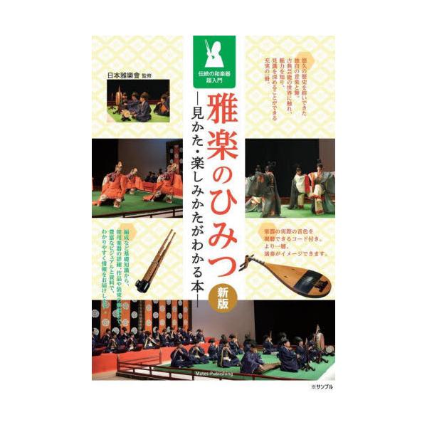 雅楽のひみつ　見かた・楽しみかたがわかる本　伝統の和楽器超入門 / 日本雅樂會
