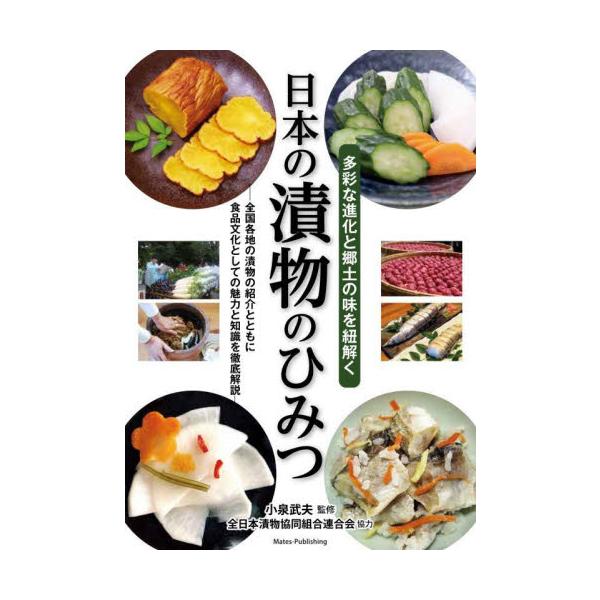日本の漬物のひみつ　多彩な進化と郷土の味を紐解く　全国各地の漬物の紹介とともに食品文化としての魅力と知識を徹底解説 / 小泉武夫