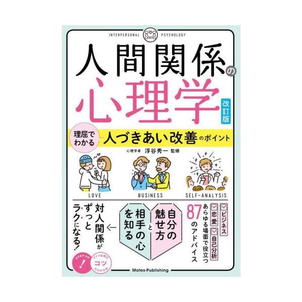 4つのテーマ別にQ&amp;A形式で心理学上の理論を示しやさしく解説する1冊<br>浮谷秀一メイツ出版2025年05月ニンゲン　カンケイ　ノ　シンリガクウキヤ　シユウイチ/