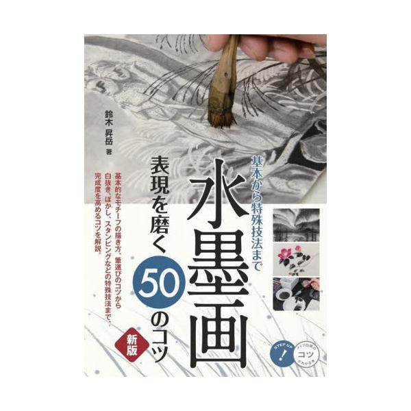 水墨画を描き始めるのに必要な道具や知識を豊富な手順写真とともに解説<br>鈴木昇岳メイツ出版2025年05月スイボクガヒヨウゲンヲミガク５０ノコツスズキシヨウガク/