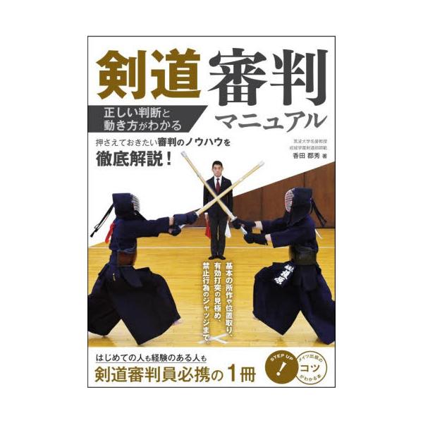 剣道審判マニュアル　正しい判断と動き方がわかる / 香田　郡秀