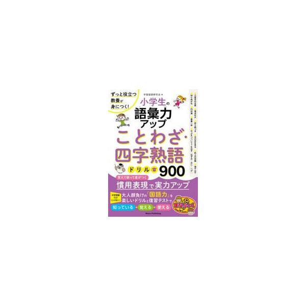 小学生の語彙力アップ　ことわざ・四字熟語 / 学習国語研究会