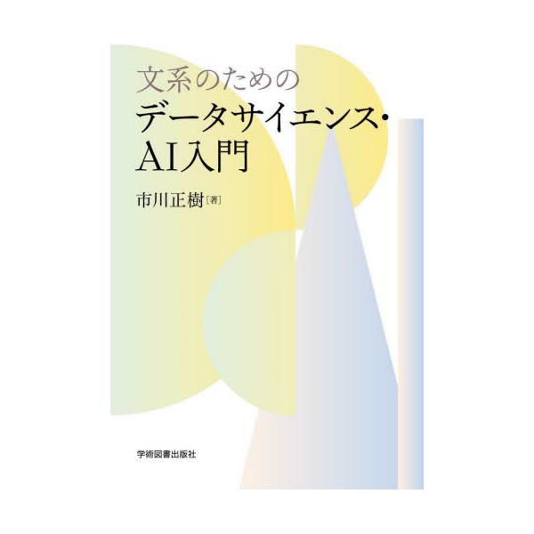 文系のためのデータサイエンス・ＡＩ入門 / 市川正樹